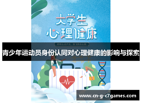 青少年运动员身份认同对心理健康的影响与探索 青少年运动员身份认同对心理健康的影响与探索