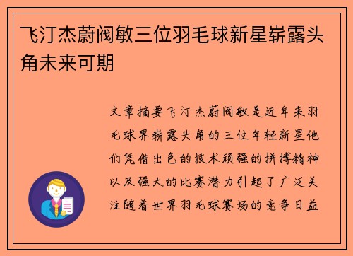 飞汀杰蔚阀敏三位羽毛球新星崭露头角未来可期 飞汀杰蔚阀敏三位羽毛球新星崭露头角未来可期