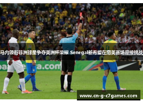 马内领衔非洲球星争夺美洲杯荣耀 Senegal新希望在南美赛场迎接挑战 马内领衔非洲球星争夺美洲杯荣耀 Senegal新希望在南美赛场迎接挑战