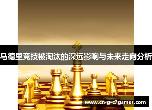 马德里竞技被淘汰的深远影响与未来走向分析 马德里竞技被淘汰的深远影响与未来走向分析