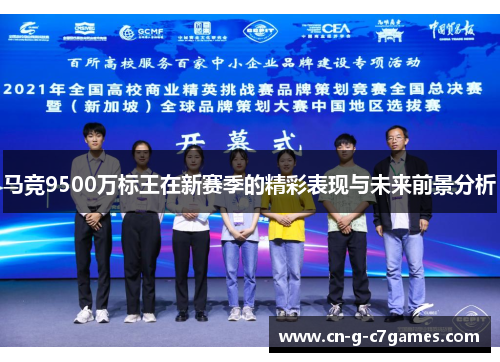 马竞9500万标王在新赛季的精彩表现与未来前景分析 马竞9500万标王在新赛季的精彩表现与未来前景分析