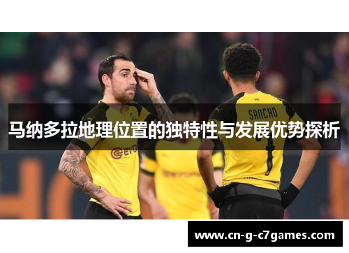 马纳多拉地理位置的独特性与发展优势探析 马纳多拉地理位置的独特性与发展优势探析