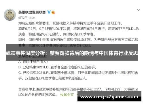 魏震事件深度分析:禁赛罚款背后的隐情与中国体育行业反思 魏震事件深度分析:禁赛罚款背后的隐情与中国体育行业反思