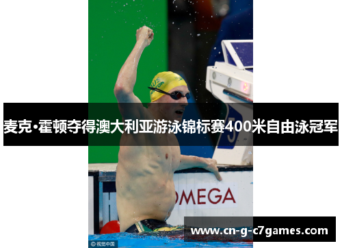 麦克·霍顿夺得澳大利亚游泳锦标赛400米自由泳冠军