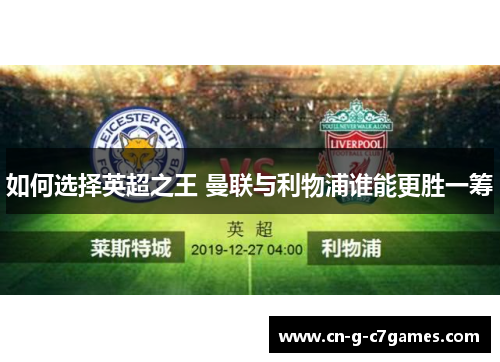 如何选择英超之王 曼联与利物浦谁能更胜一筹