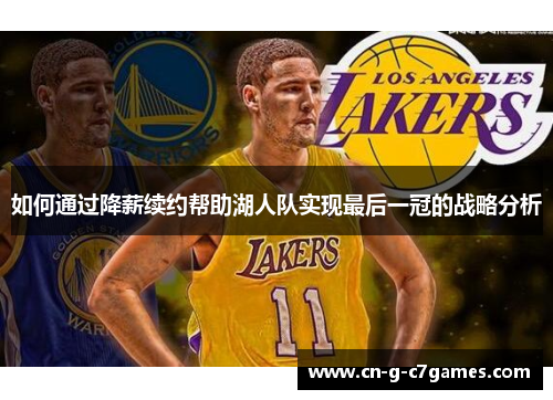 如何通过降薪续约帮助湖人队实现最后一冠的战略分析