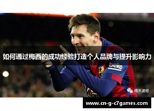 如何通过梅西的成功经验打造个人品牌与提升影响力