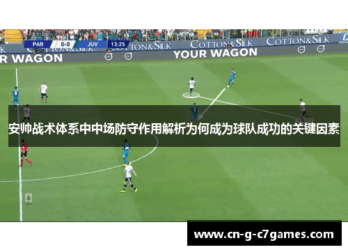 安帅战术体系中中场防守作用解析为何成为球队成功的关键因素