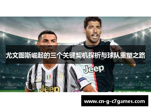 尤文图斯崛起的三个关键契机探析与球队重塑之路