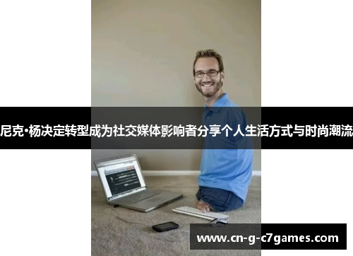 尼克·杨决定转型成为社交媒体影响者分享个人生活方式与时尚潮流