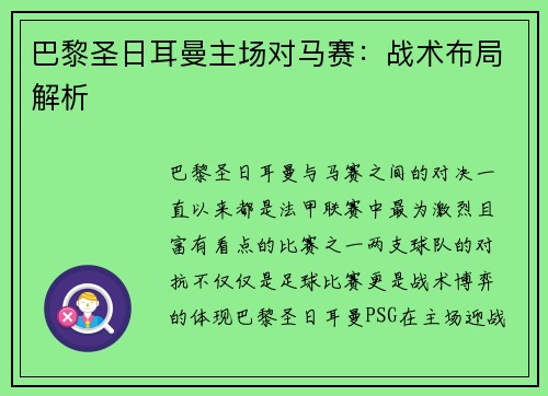 巴黎圣日耳曼主场对马赛：战术布局解析