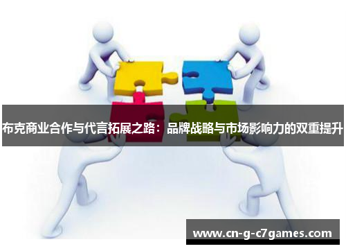 布克商业合作与代言拓展之路：品牌战略与市场影响力的双重提升