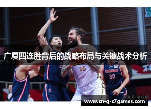 广厦四连胜背后的战略布局与关键战术分析