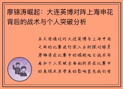廖锦涛崛起：大连英博对阵上海申花背后的战术与个人突破分析