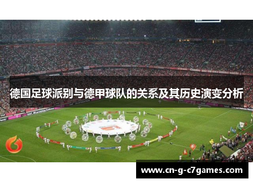 德国足球派别与德甲球队的关系及其历史演变分析