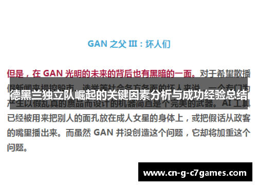 德黑兰独立队崛起的关键因素分析与成功经验总结