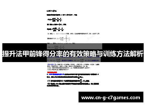 提升法甲前锋得分率的有效策略与训练方法解析
