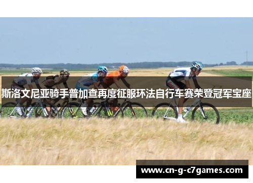 斯洛文尼亚骑手普加查再度征服环法自行车赛荣登冠军宝座