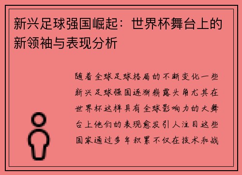 新兴足球强国崛起:世界杯舞台上的新领袖与表现分析 新兴足球强国崛起:世界杯舞台上的新领袖与表现分析