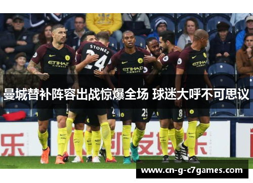 曼城替补阵容出战惊爆全场 球迷大呼不可思议