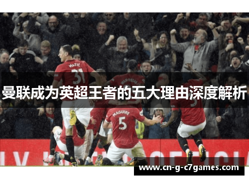 曼联成为英超王者的五大理由深度解析 曼联成为英超王者的五大理由深度解析