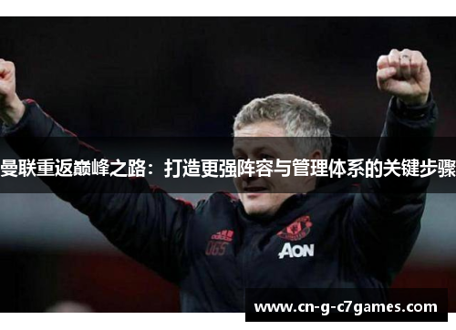 曼联重返巅峰之路：打造更强阵容与管理体系的关键步骤