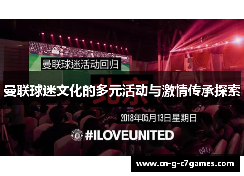 曼联球迷文化的多元活动与激情传承探索