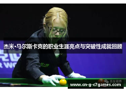 杰米·马尔斯卡克的职业生涯亮点与突破性成就回顾 杰米·马尔斯卡克的职业生涯亮点与突破性成就回顾