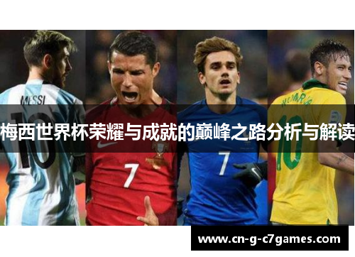 梅西世界杯荣耀与成就的巅峰之路分析与解读 梅西世界杯荣耀与成就的巅峰之路分析与解读