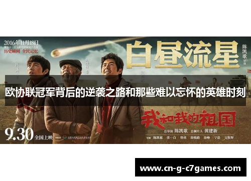 欧协联冠军背后的逆袭之路和那些难以忘怀的英雄时刻