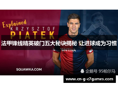 法甲锋线精英破门五大秘诀揭秘 让进球成为习惯 法甲锋线精英破门五大秘诀揭秘 让进球成为习惯