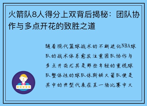 火箭队8人得分上双背后揭秘：团队协作与多点开花的致胜之道