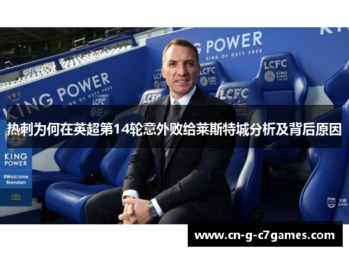 热刺为何在英超第14轮意外败给莱斯特城分析及背后原因