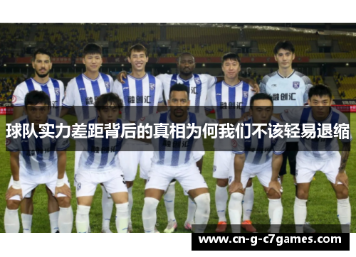 球队实力差距背后的真相为何我们不该轻易退缩