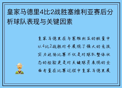 皇家马德里4比2战胜塞维利亚赛后分析球队表现与关键因素