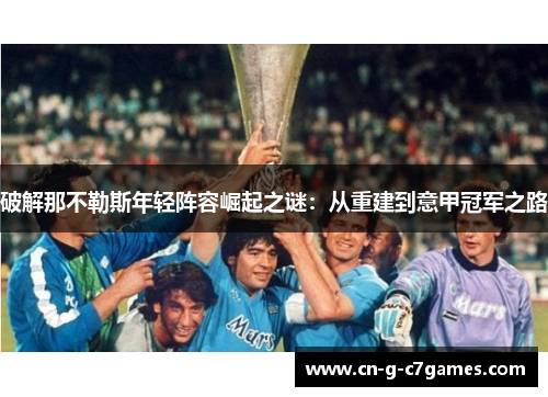 破解那不勒斯年轻阵容崛起之谜：从重建到意甲冠军之路