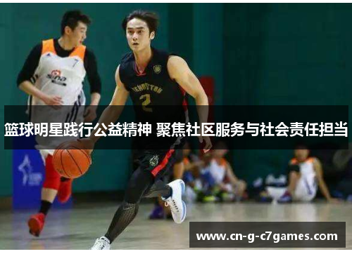 篮球明星践行公益精神 聚焦社区服务与社会责任担当