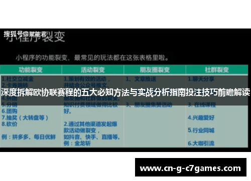 深度拆解欧协联赛程的五大必知方法与实战分析指南投注技巧前瞻解读 深度拆解欧协联赛程的五大必知方法与实战分析指南投注技巧前瞻解读