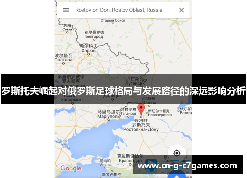 罗斯托夫崛起对俄罗斯足球格局与发展路径的深远影响分析