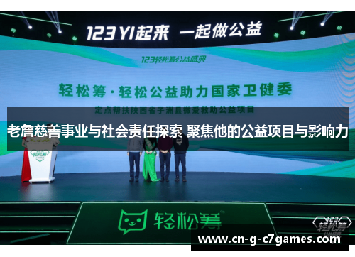 老詹慈善事业与社会责任探索 聚焦他的公益项目与影响力