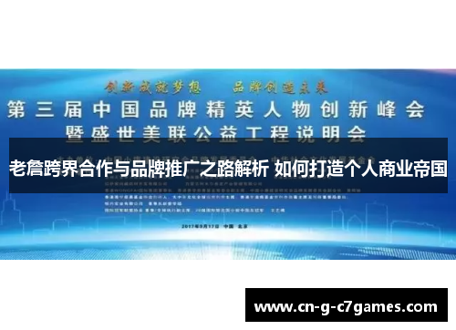 老詹跨界合作与品牌推广之路解析 如何打造个人商业帝国