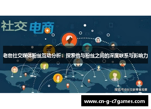 老詹社交媒体粉丝互动分析：探索他与粉丝之间的深度联系与影响力