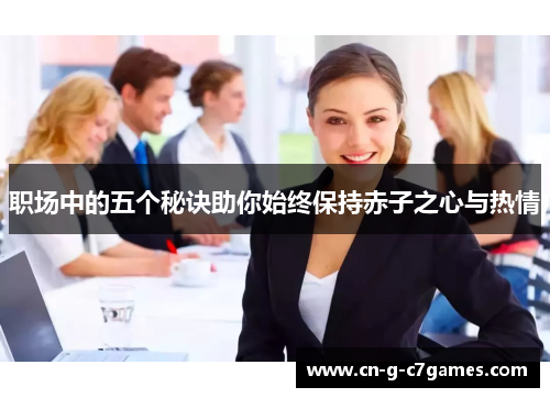 职场中的五个秘诀助你始终保持赤子之心与热情