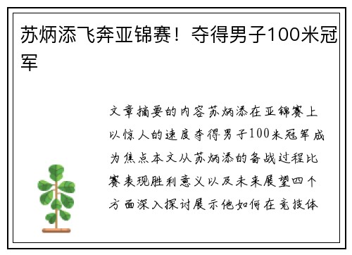 苏炳添飞奔亚锦赛！夺得男子100米冠军
