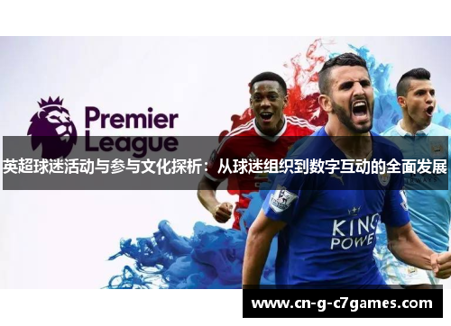 英超球迷活动与参与文化探析：从球迷组织到数字互动的全面发展