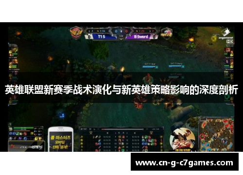 英雄联盟新赛季战术演化与新英雄策略影响的深度剖析