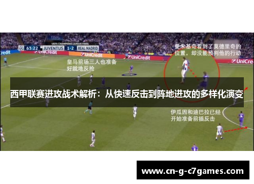 西甲联赛进攻战术解析：从快速反击到阵地进攻的多样化演变
