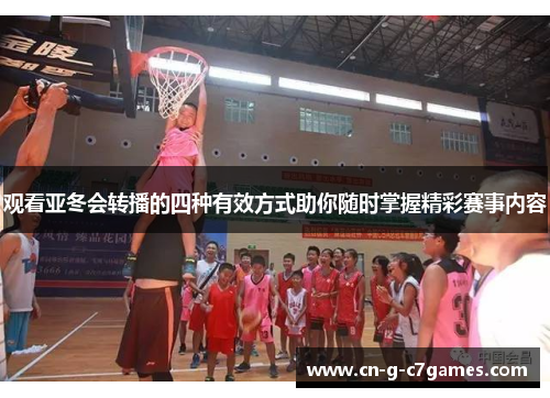 观看亚冬会转播的四种有效方式助你随时掌握精彩赛事内容