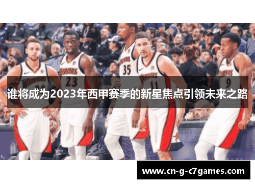 谁将成为2023年西甲赛季的新星焦点引领未来之路 谁将成为2023年西甲赛季的新星焦点引领未来之路