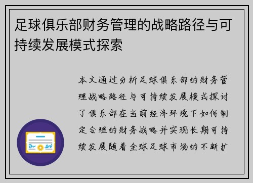 足球俱乐部财务管理的战略路径与可持续发展模式探索
